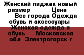 Женский пиджак новый , размер 44-46. › Цена ­ 3 000 - Все города Одежда, обувь и аксессуары » Женская одежда и обувь   . Московская обл.,Электрогорск г.